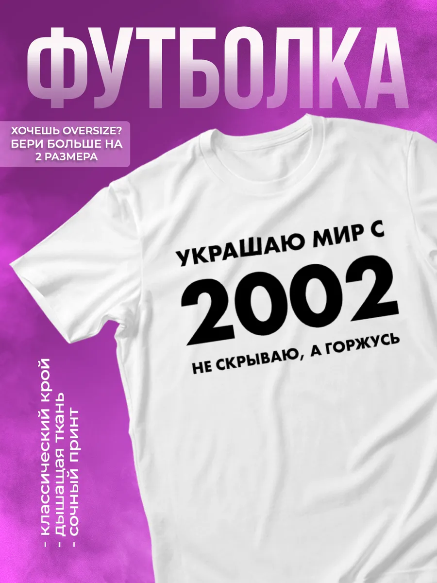 Футболка с надписью Украшаю мир с 2002 года