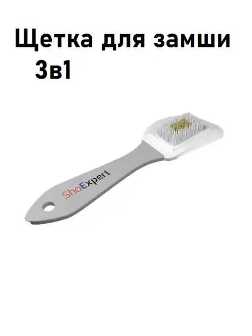 shoexpert Щетка для обуви, одежды и сумок из замши 3в1, вариант