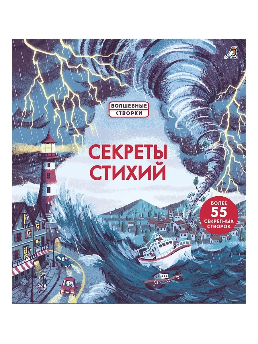 Секреты стихий. Книги с секретами. От 3лет. Издательство Робинс 58306680  купить в интернет-магазине Wildberries