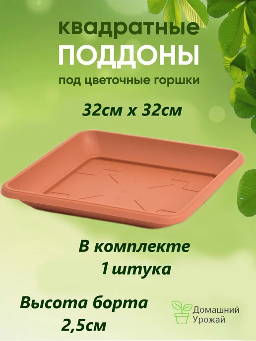 Домашний урожай Поддон квадратный для растений 25,5см, набор из 1 шт, 1 шт, в упаковке 250 г