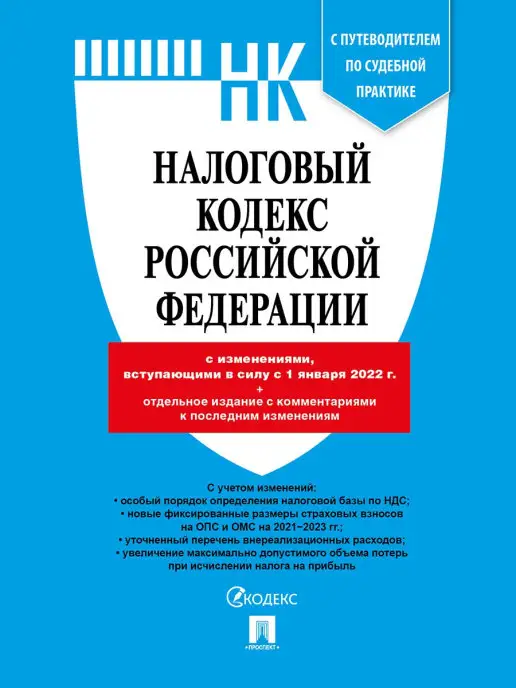 Проспект Налоговый кодекс РФ.Ч.1 и 2 по сост. на 1.01.22 г. Комплект