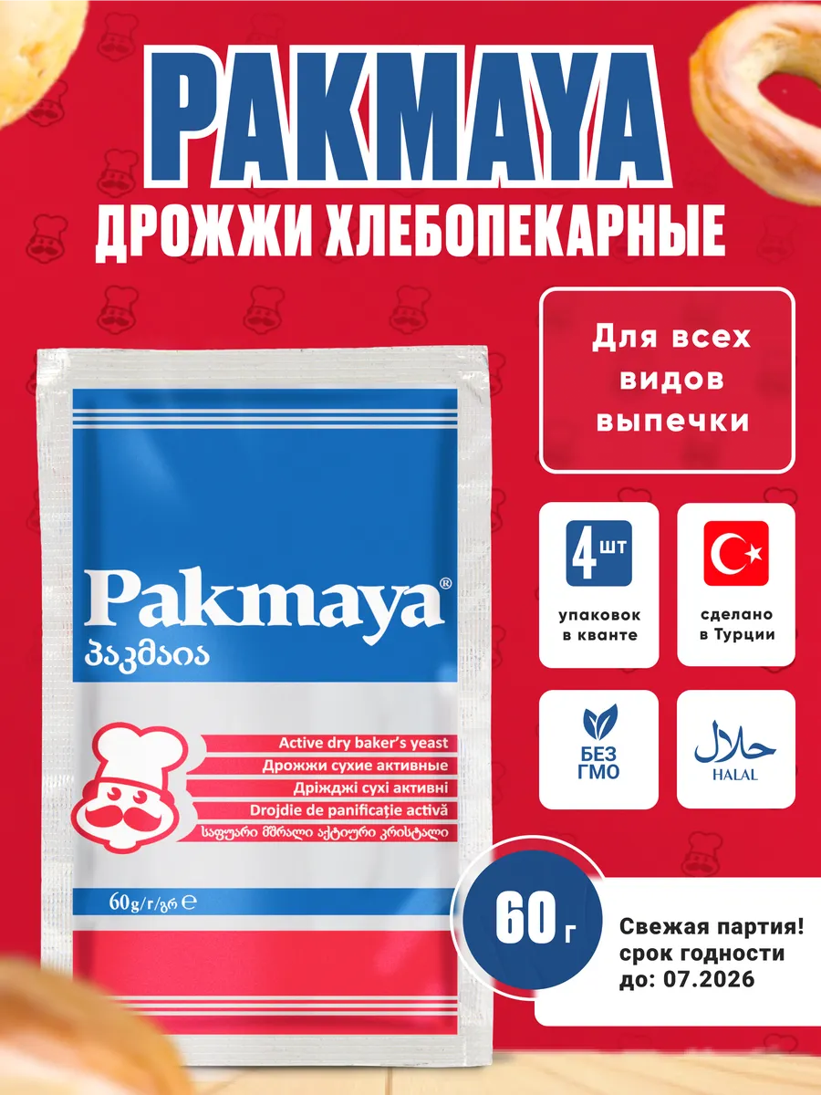 Дрожжи сухие активные, 60 г...