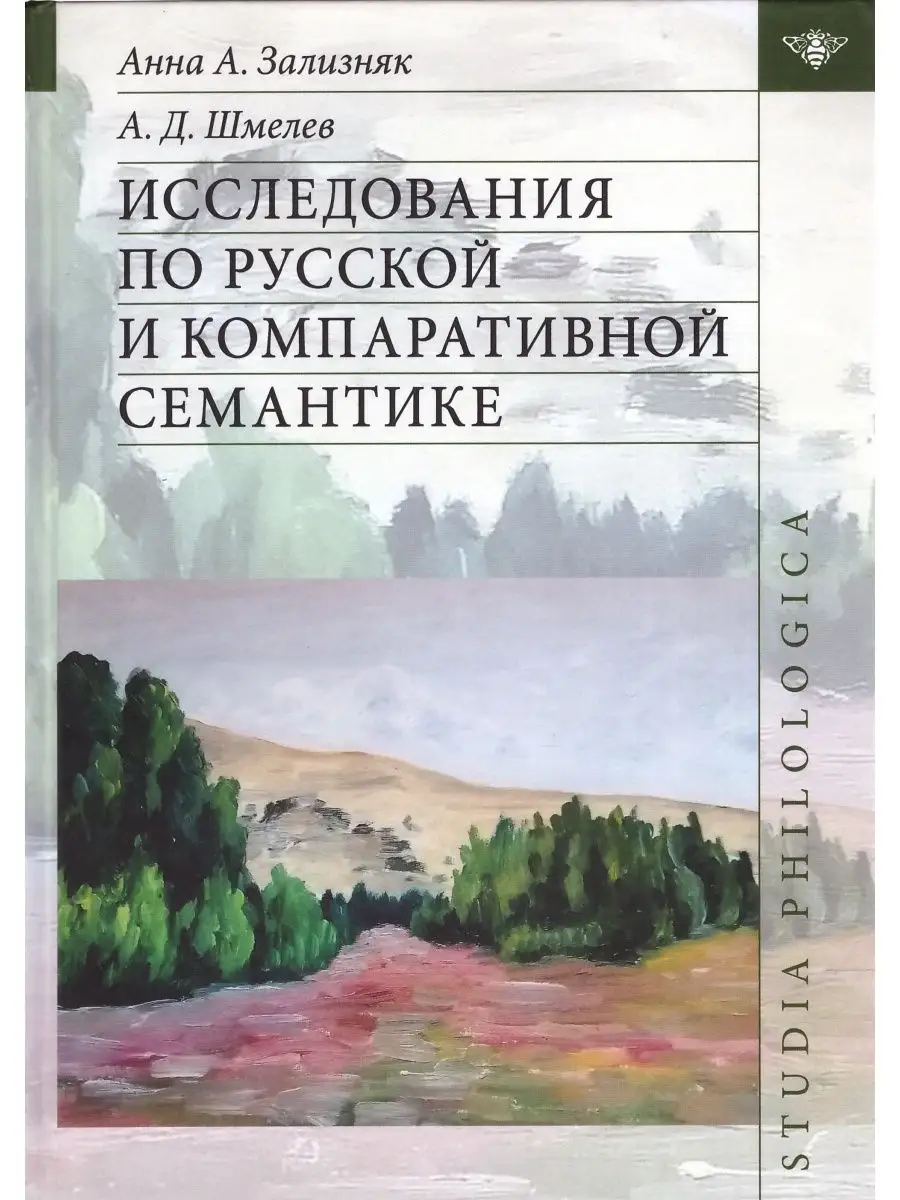 Исследования по русской семантике