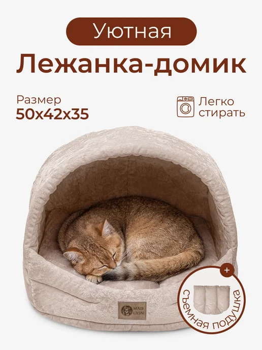 Mad Lion Лежанка домик для кошки и собак мелких пород, бежевый