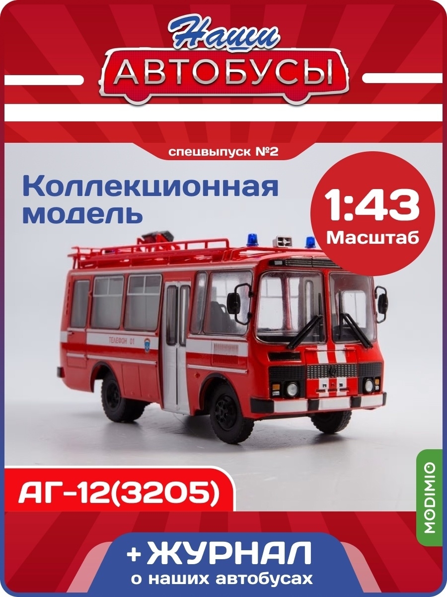 Наши Автобусы Спецвыпуск №2 АГ-12(3205) MODIMIO 58310549 купить за 3 277 ₽  в интернет-магазине Wildberries