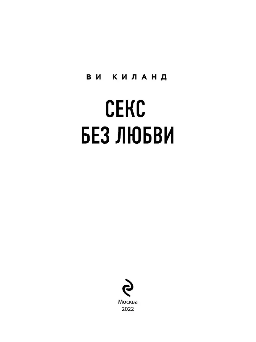 Секс без любви | Киланд Ви