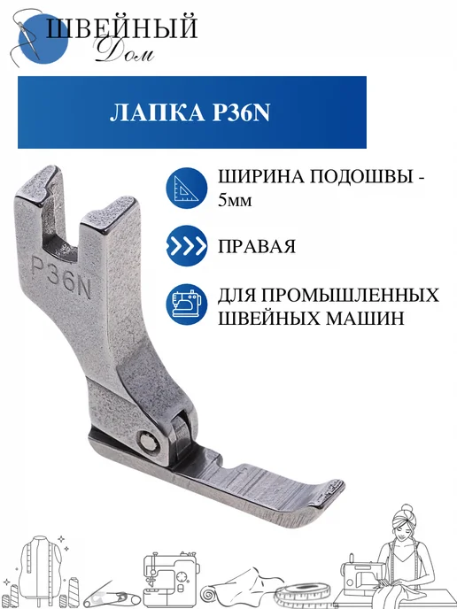 Швейный Дом Лапка для молнии для промышленной машины, вариант