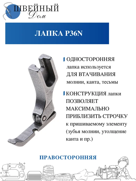 Швейный Дом Лапка для молнии для промышленной машины, вариант, фото 2