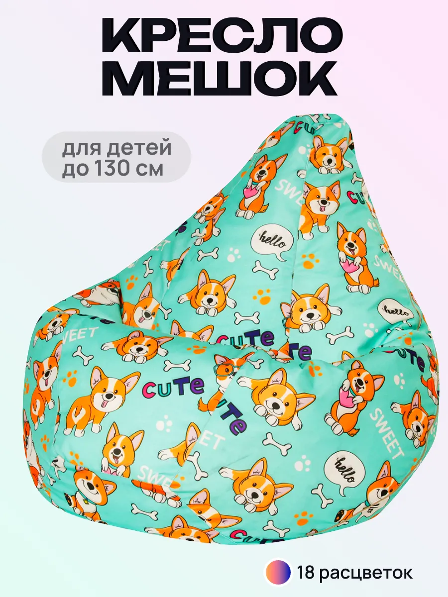 Кресло мешок XL детский