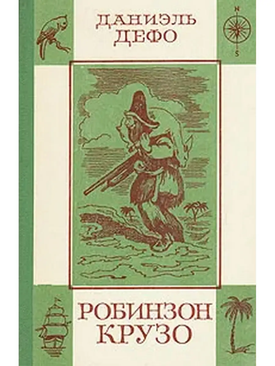 Жизнь и удивительные приключения морехода робинзона крузо. Робинзон крузо обложка книги. Книгу робинзон крузо полностью. Даниэль дефо робинзон крузо книга. Книгу робинзон крузо полностью.
