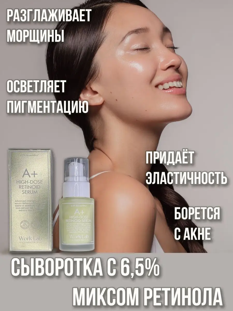 Сыворотка с ретинолом для лица от морщин, от пигментации Work Lab Cosmetics  58315076 купить в интернет-магазине Wildberries