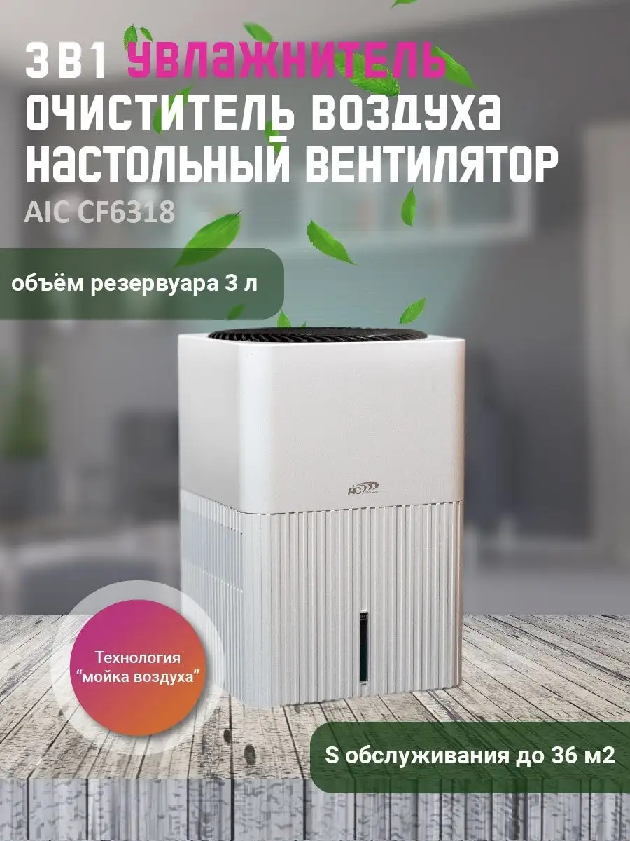 Увлажнитель с очисткой воздуха AIC 58315718 купить за 9 870 ₽ в  интернет-магазине Wildberries