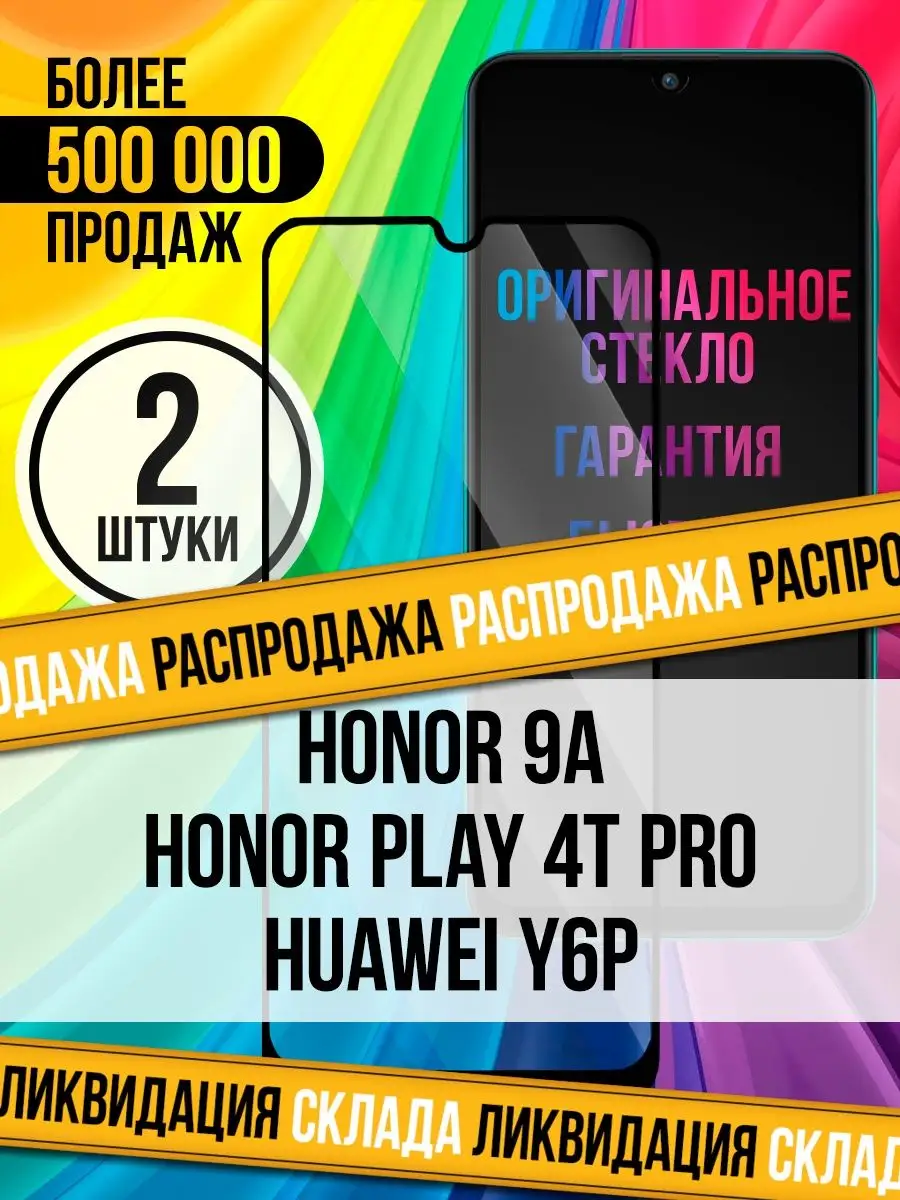 Защитное стекло на Honor 9A / Play 4T Pro / Huawei Y6P Trend Place 58315849  купить в интернет-магазине Wildberries