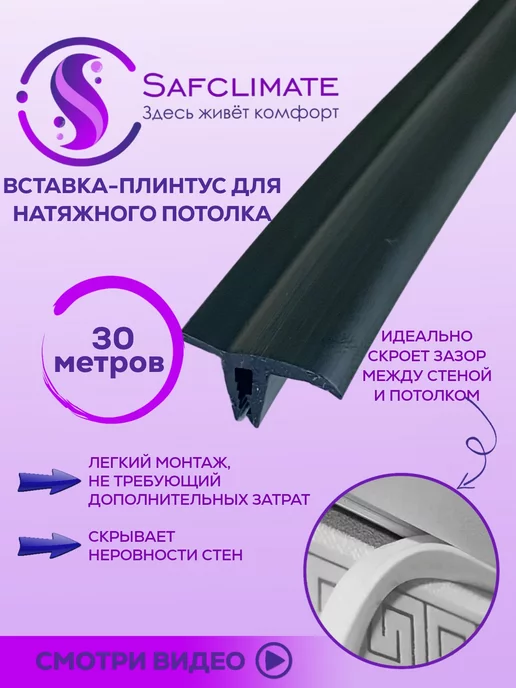 SafClimate Вставка заглушка плинтус для натяжного потолка 15 м, 30 м
