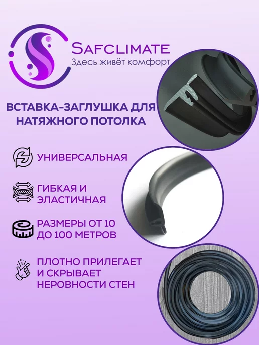 SafClimate Вставка заглушка плинтус для натяжного потолка 15 м, 30 м, фото 2