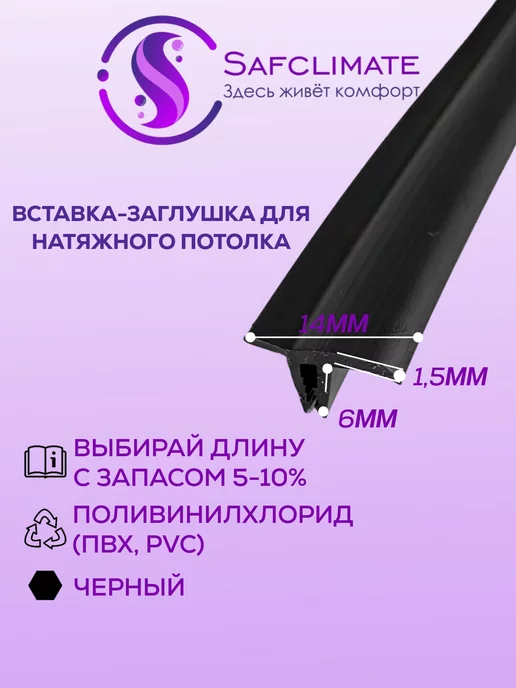 SafClimate Вставка заглушка плинтус для натяжного потолка 15 м, 30 м, фото 4