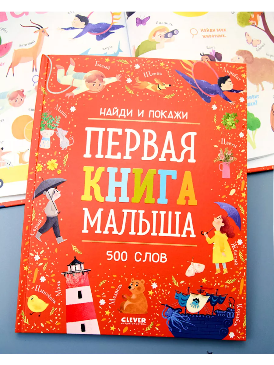 Найди и покажи. Первая книга малыша. 500 слов Издательство CLEVER 58320675  купить за 453 ₽ в интернет-магазине Wildberries