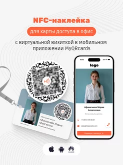 Умная электронная NFC визитка-наклейка MyQRcards 58327037 купить за 940 ₽ в интернет-магазине Wildberries