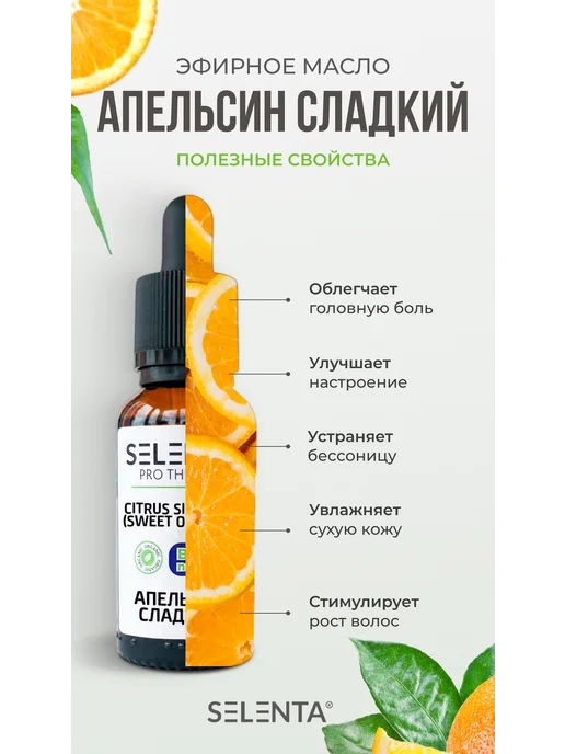 Selenta Эфирное масло Апельсина Сладкого Водорастворимое 10мл, 10 мл, фото 2