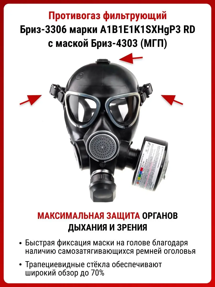 Противогаз Бриз-3306 МГП фильтрующий респиратор ffp3 MARTEX 58327495 купить  за 4 547 ₽ в интернет-магазине Wildberries