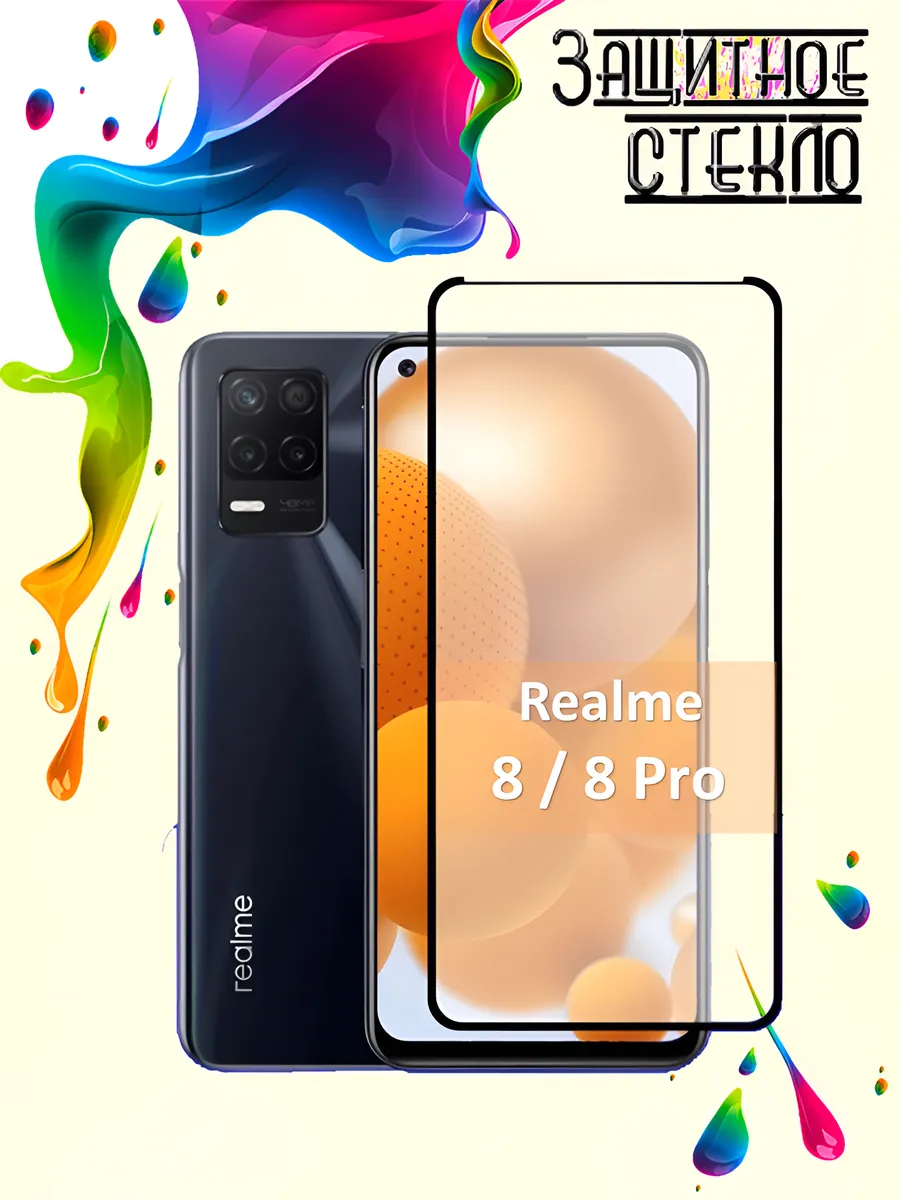 Защитное стекло Realme 8 8 Pro
