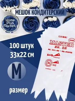 кондитерские мешки 100 штук одноразовые HomePlusMarket 58328286 купить за 179 ₽ в интернет-магазине Wildberries