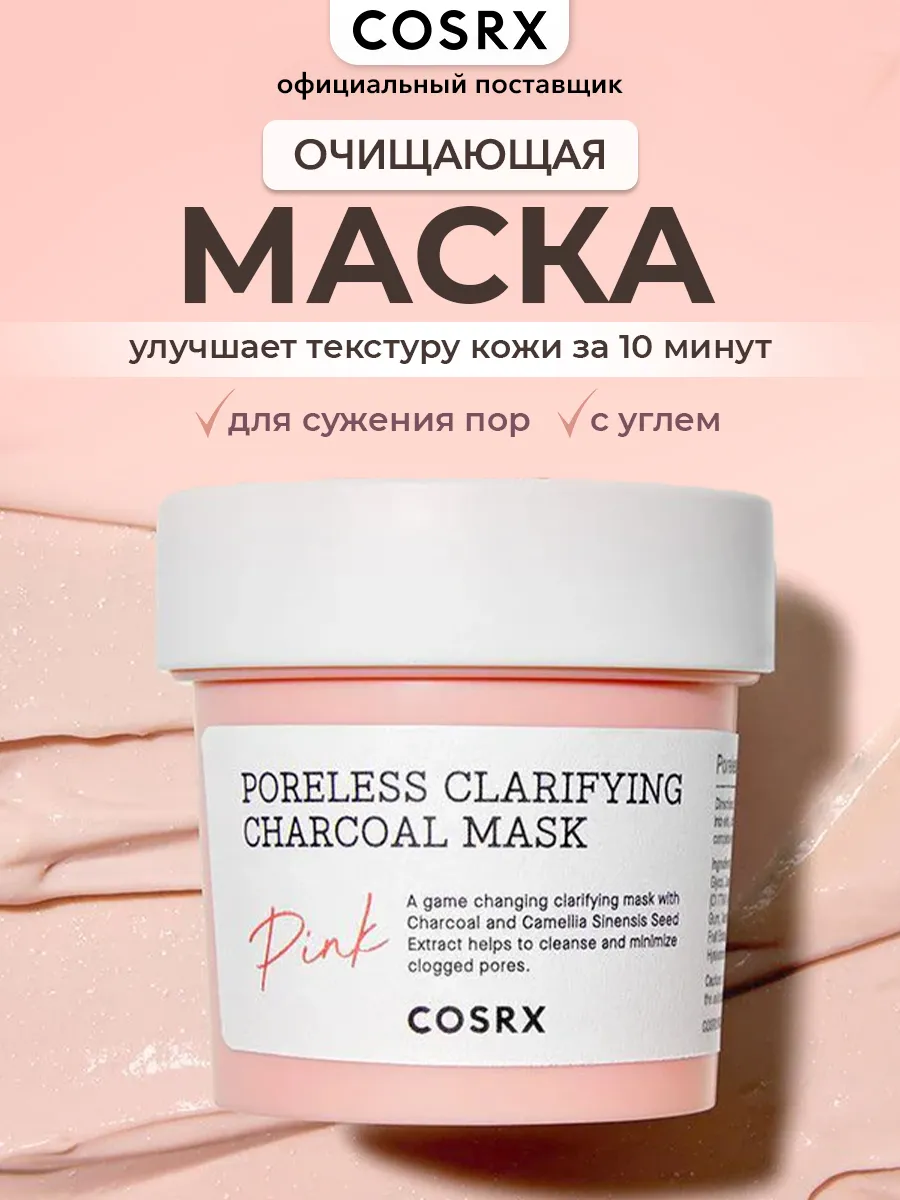 Маска с углем Poreless Clarifying Charcoal Mas -Pink Cosrx 58328428 купить  в интернет-магазине Wildberries