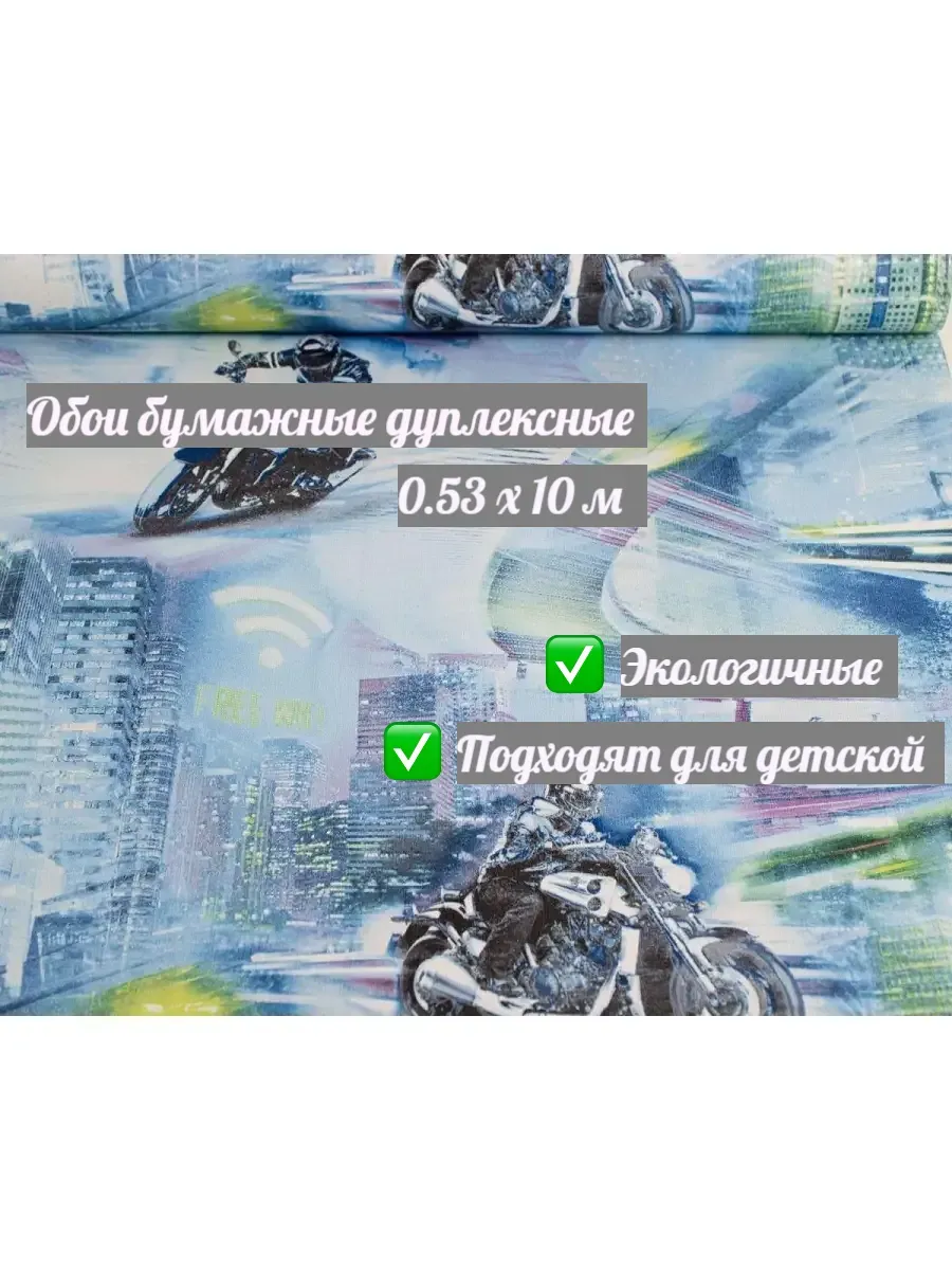 Обои бумажные дуплексные байкер 0,53х10,05м