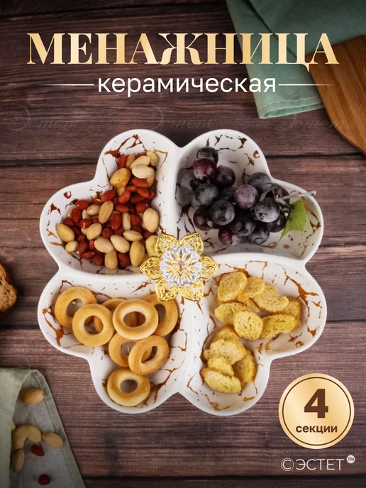 ЭСТЕТ Менажница керамическая 4 секции, блюдо сервировочное, белый