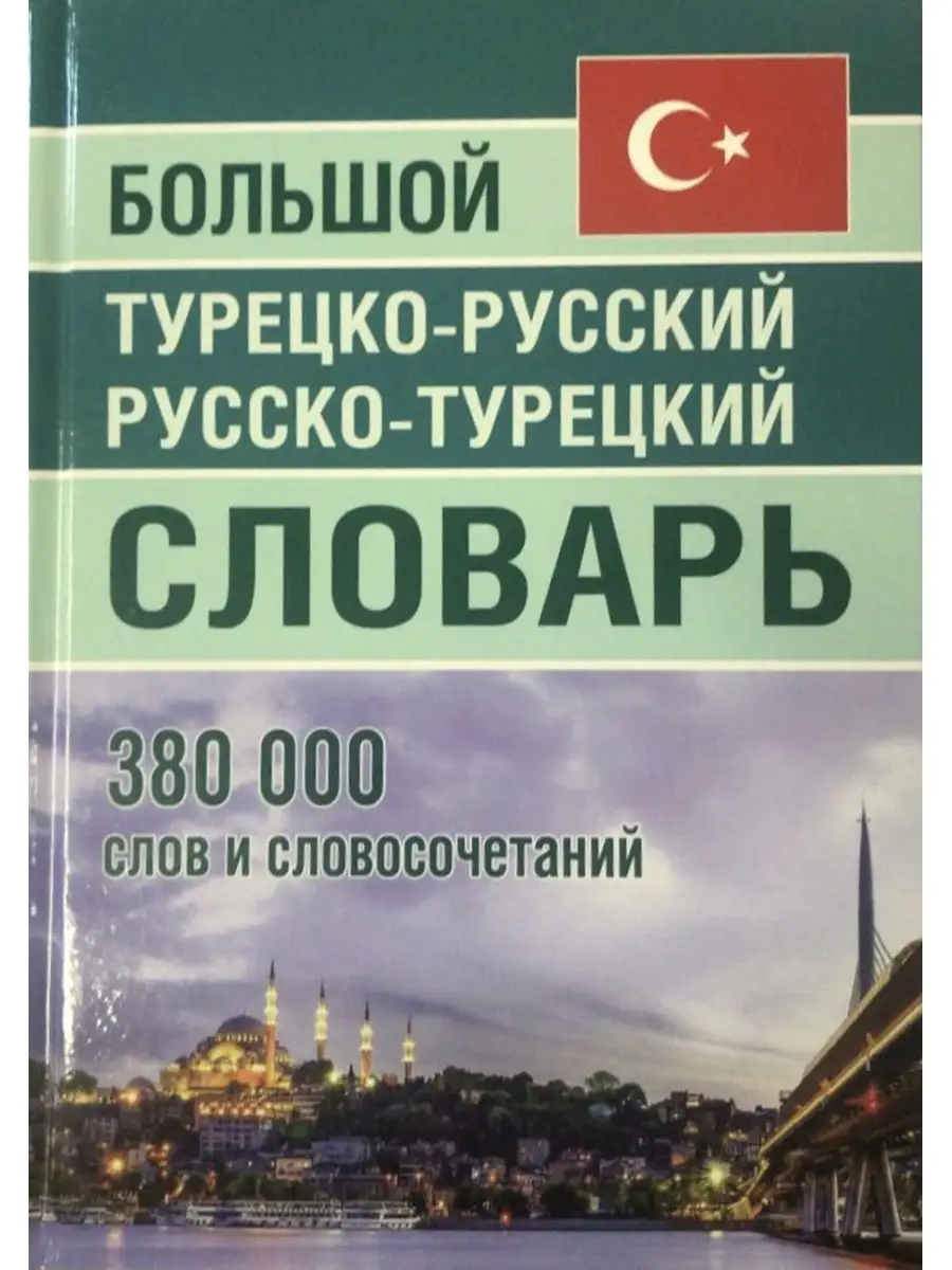 Турецко-русский русско-турецкий словарь 380 000 слов Интеллект-книга  58331068 купить за 987 ₽ в интернет-магазине Wildberries