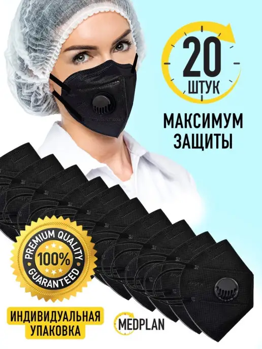 Med Plan Респиратор маска FFP2 с клапаном многоразовая 10 шт, 20 шт