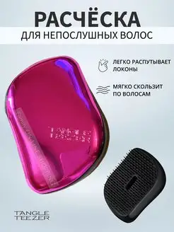 Расческа для волос Compact Styler Tangle Teezer 58332705 купить за 524 ₽ в интернет-магазине Wildberries