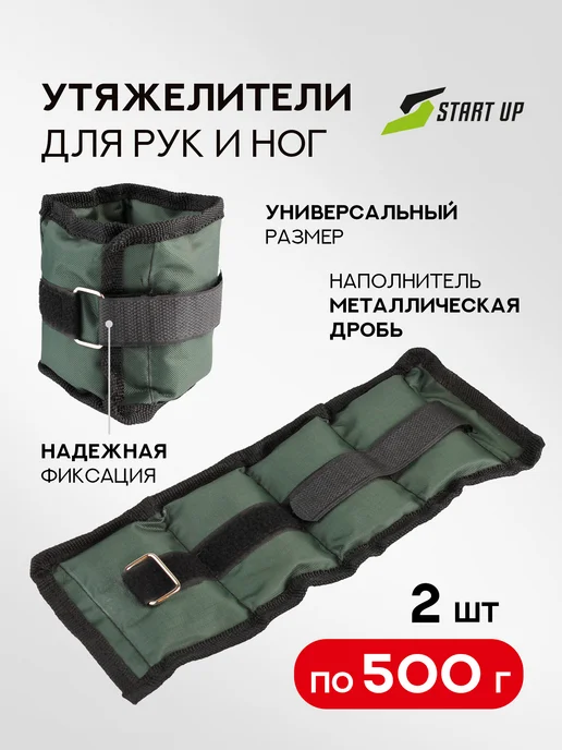 Start Up Утяжелители для рук и ног 2 шт. по 0.5 кг, 2 шт, 500 г