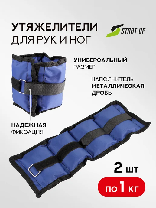 Start Up Утяжелители для рук и ног 2 шт. по 0.5 кг, 2 шт, 1 кг