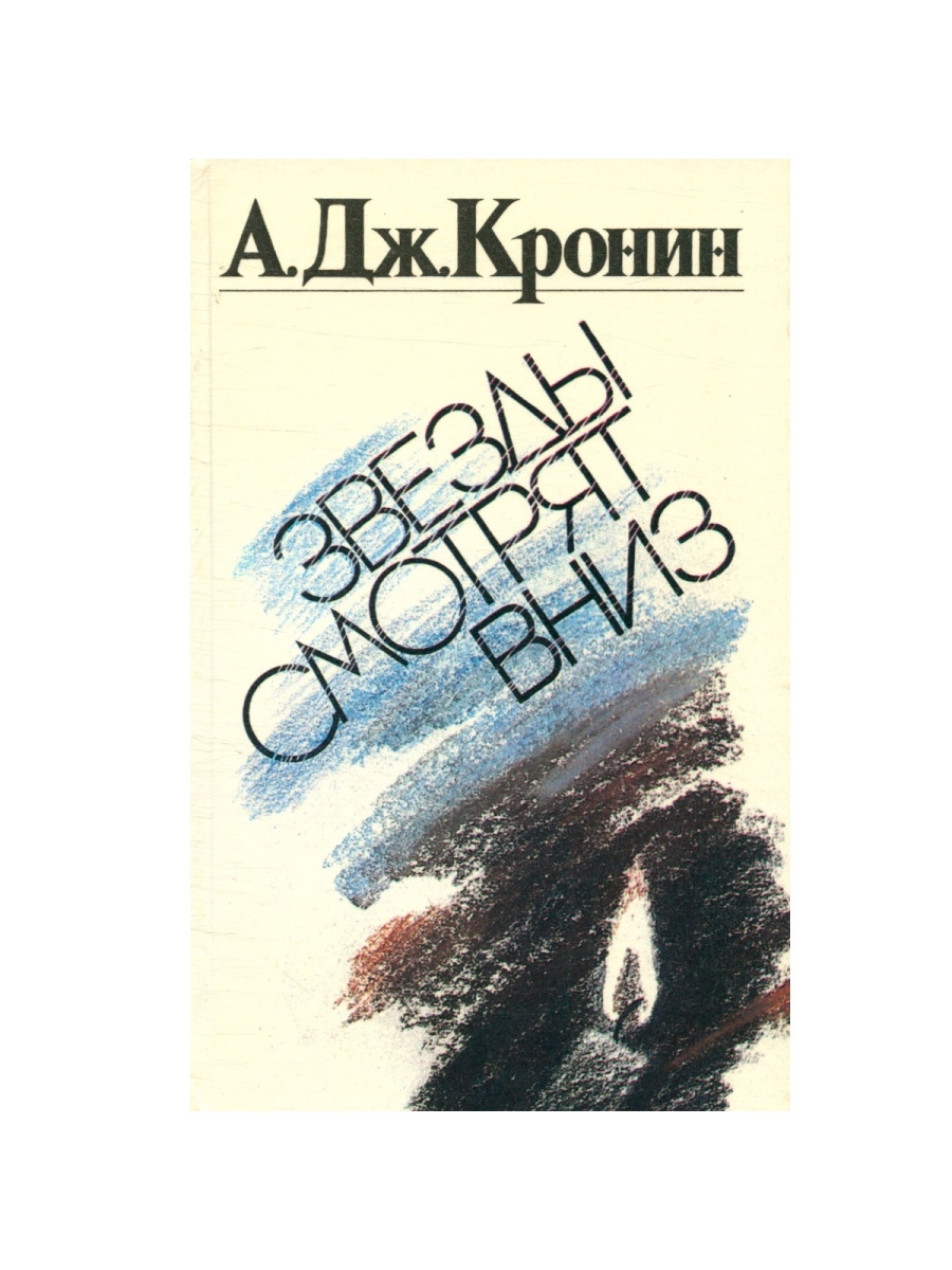 Арчибальд Кронин звезды смотрят вниз. Звёзды смотрят вниз Арчибальд Кронин книга. Арчибальд Джозеф Кронин книги. Звезды смотрят вниз книга.