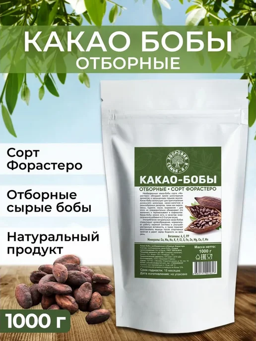 Здоровая Семья от А до Я Какао-бобы целые необжаренные, сорт Форастеро, 1 кг (1000 г), 1 кг, 1 кг