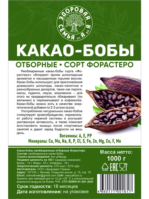 Здоровая Семья от А до Я Какао-бобы целые необжаренные, сорт Форастеро, 1 кг (1000 г), 1 кг, 1 кг, фото 5