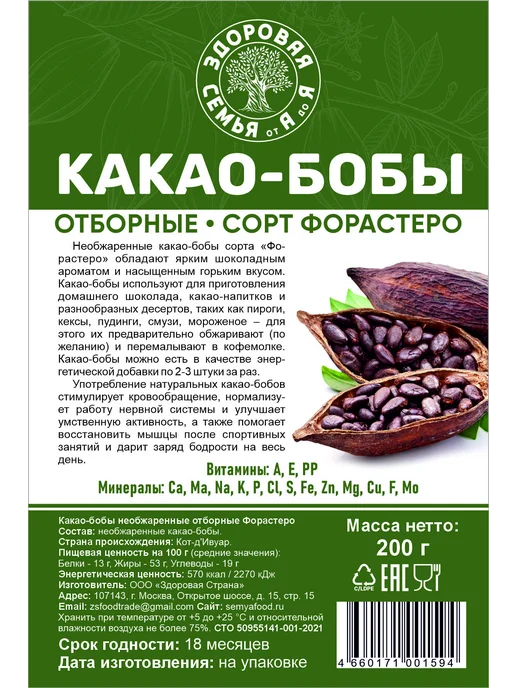 Здоровая Семья от А до Я Какао-бобы целые необжаренные, сорт Форастеро, 200 г, 200 г, фото 5