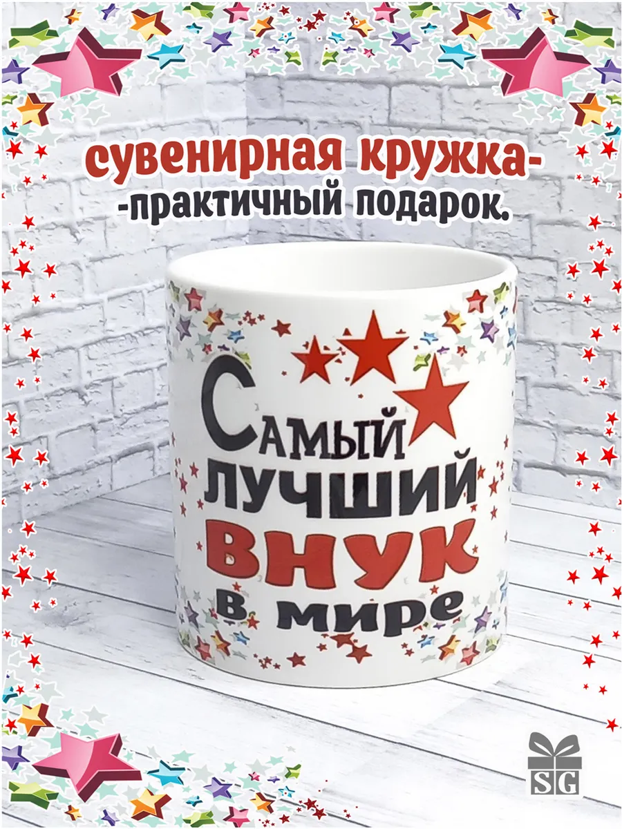 Кружка Самый лучший Внук в мире
