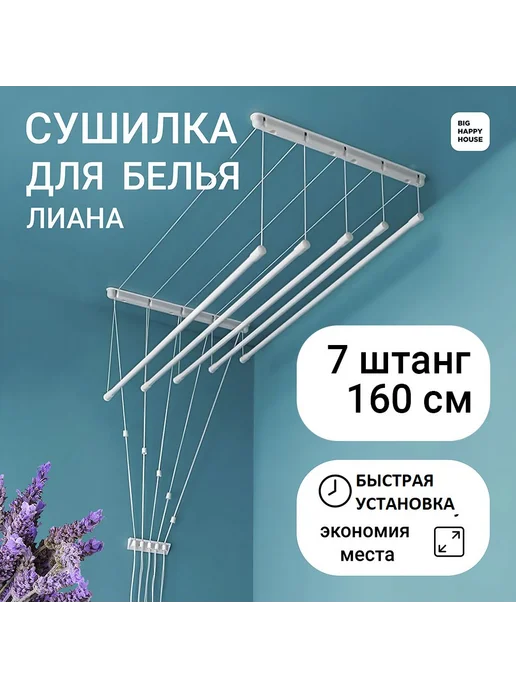 Лиана Сушилка для белья 7штанг-160 см потолочная, белый