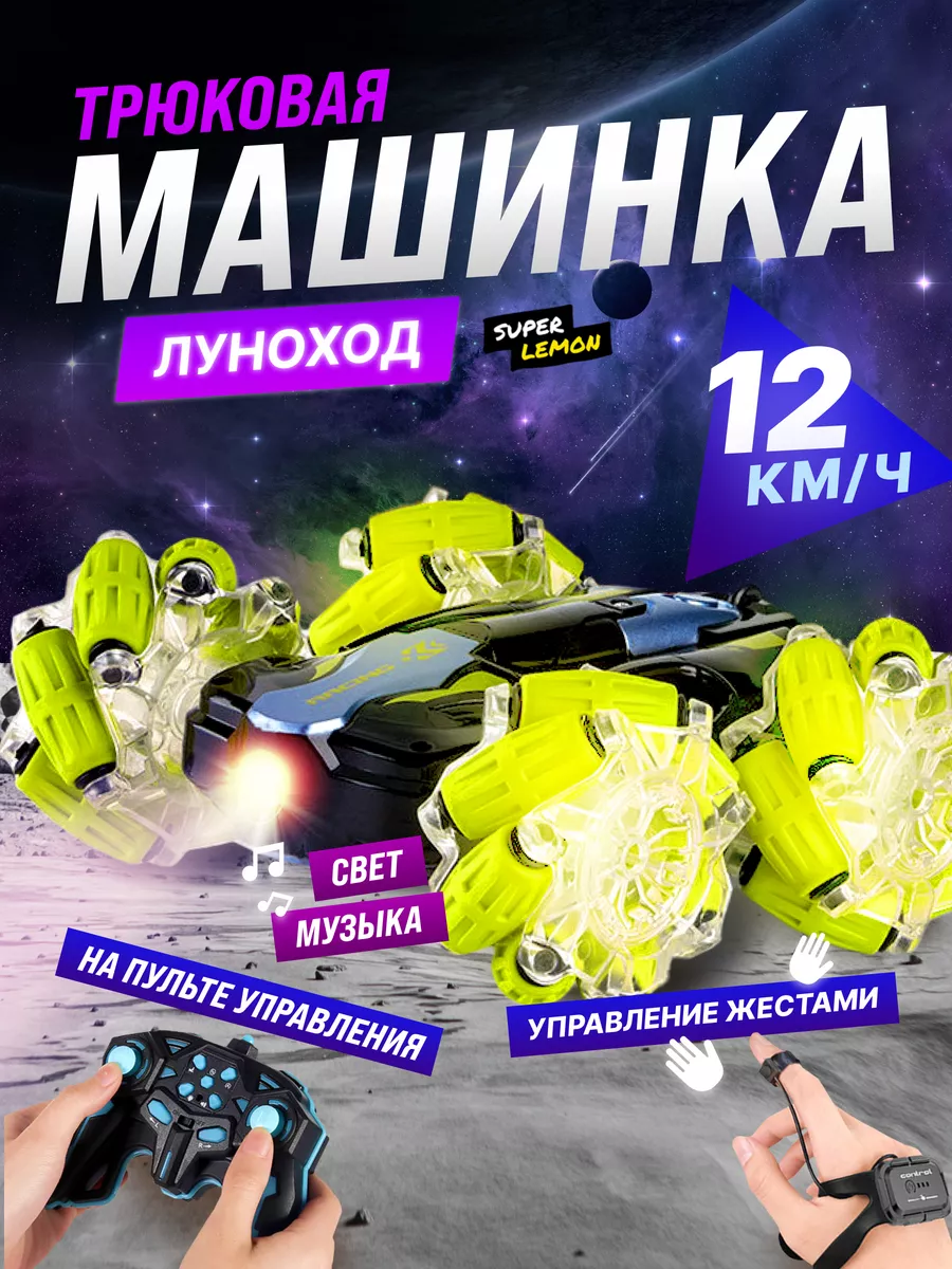 Машинка на пульте управления Super Lemon 58349601 купить за 1 831 ₽ в  интернет-магазине Wildberries