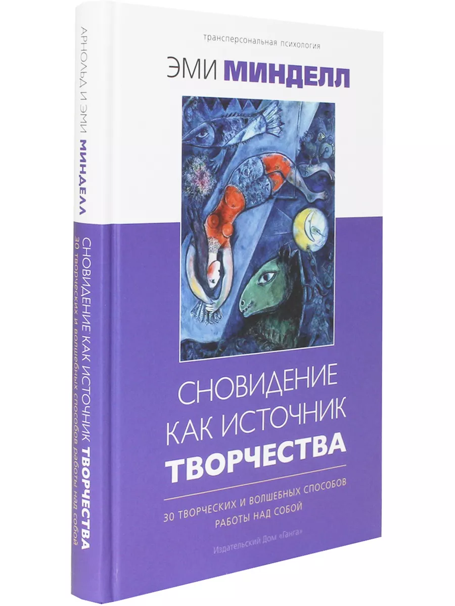 Сновидение как источник творчества. 30 т Изд. Ганга 58355743 купить за 507  ₽ в интернет-магазине Wildberries