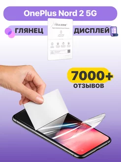 Гидрогелевая пленка на OnePlus Nord 2 5G глянцевая дисплей CaseUp 58356436 купить за 204 ₽ в интернет-магазине Wildberries