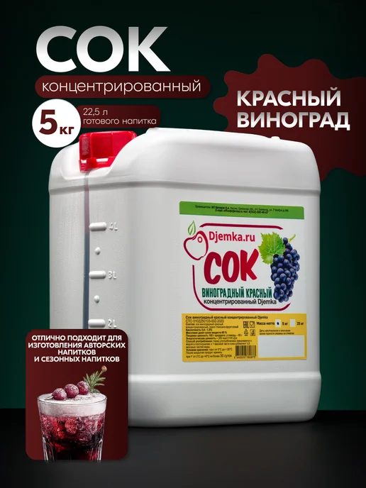 Djemka Сок виноградный красный концентрированный 5кг, 5 кг
