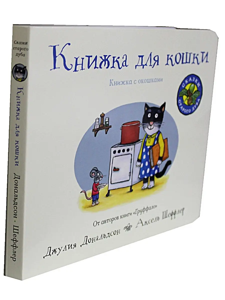 Книжка для кошки (книжка-игрушка). Книжка с окошками Издательство Машины  Творения 58378584 купить в интернет-магазине Wildberries