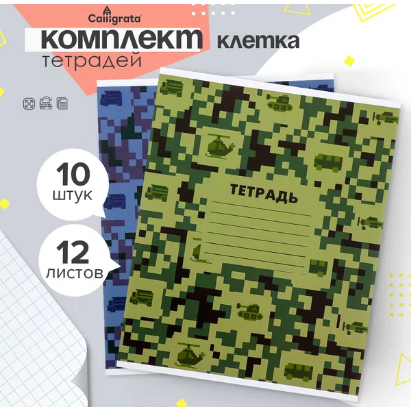 Тетради школьные, камуфляж, 10 штук, 12 листов в клетку
