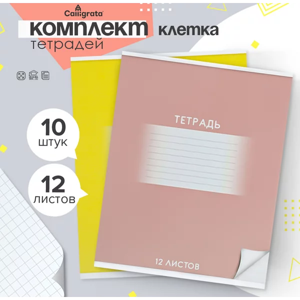 Тетради школьные, 8 штук, 12 листов в клетку
