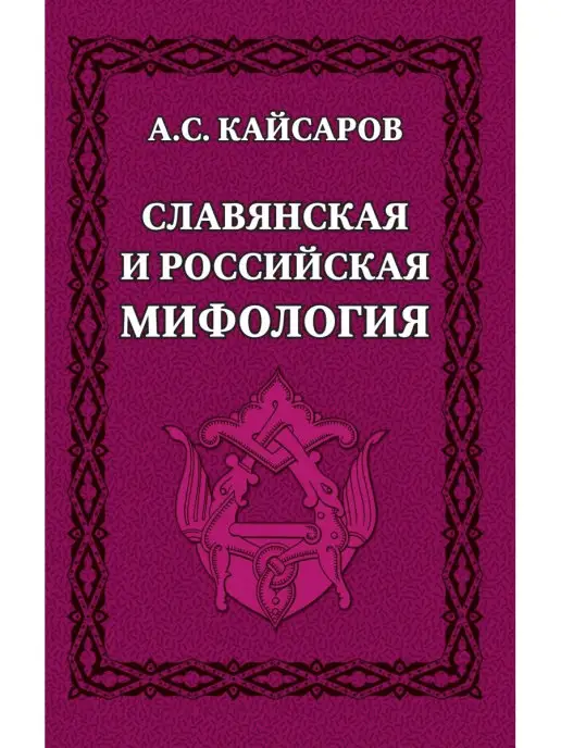 Амрита Славянская и российская мифология