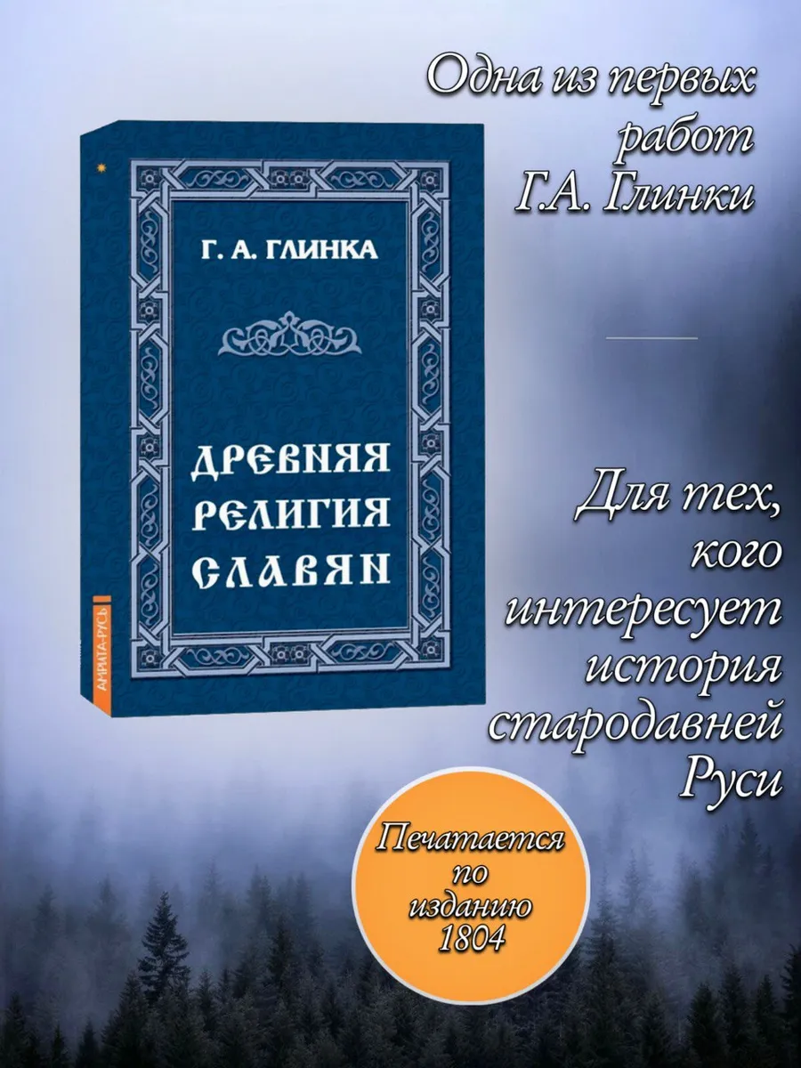 Древняя религия Славян