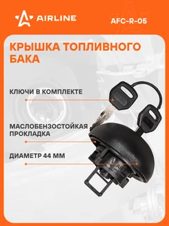 Крышка бензобака Renault, Lada с ключами AFC-R-05 AIRLINE 58405191 купить за 360 ₽ в интернет-магазине Wildberries